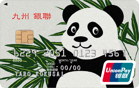 九州銀聯カード（ショッピング専用クレジットカード）