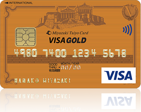 宮崎太陽VISAゴールドカード（宮崎太陽銀行提携ゴールドカード）