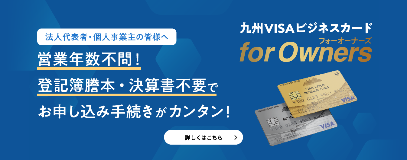 九州VISAビジネスカード for Owners