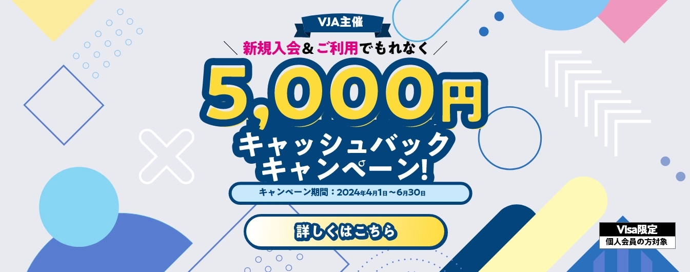 VJA主催　新規入会＆ご利用でもれなく5,000円キャッシュバック！