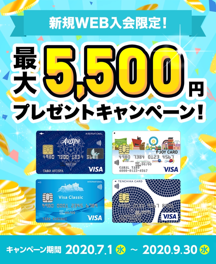 新規入会で最大5 500円プレゼントキャンペーン クレジットカードは九州カード