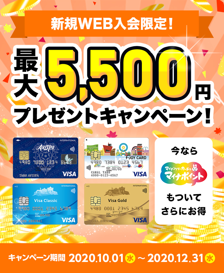 新規WEB入会限定!最大5,500円プレゼントキャンペーン