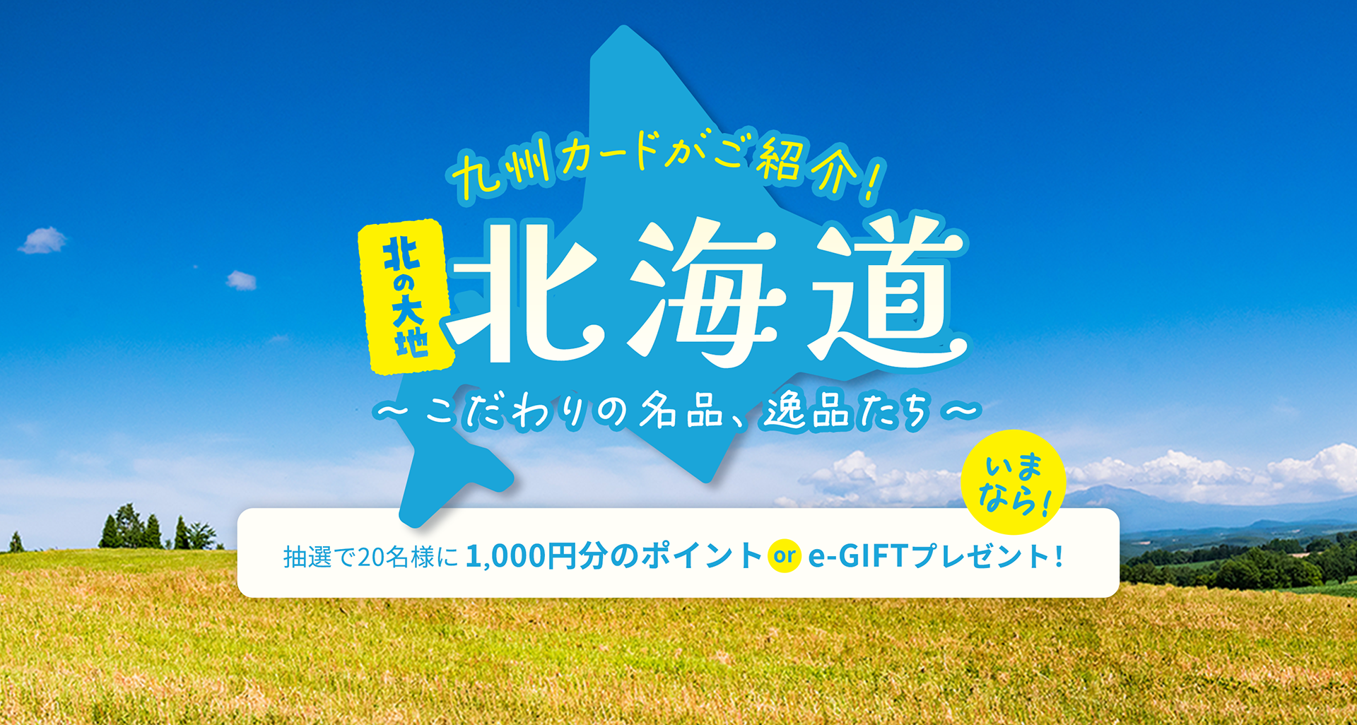 九州カードがご紹介！北の大地北海道〜こだわりの名品、逸品たち〜いまなら抽選20名様に1,000円分のポイントもしくはe-GIFTプレゼント！