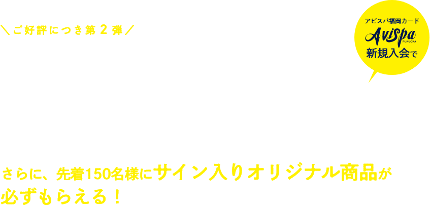 J1シーズン開幕！アビスパ福岡応援キャンペーン 先着150名様に選手のサイン入りオリジナルグッズがもらえる！