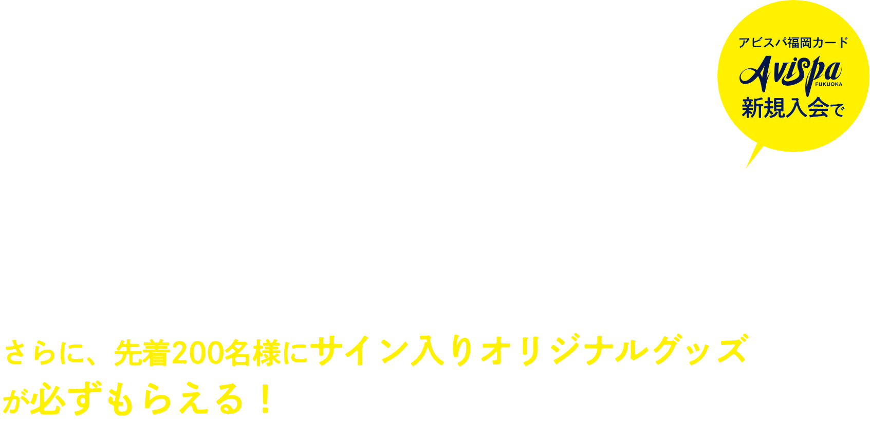 J1シーズン開幕！アビスパ福岡応援キャンペーン 先着200名様に選手のサイン入りオリジナルグッズがもらえる！