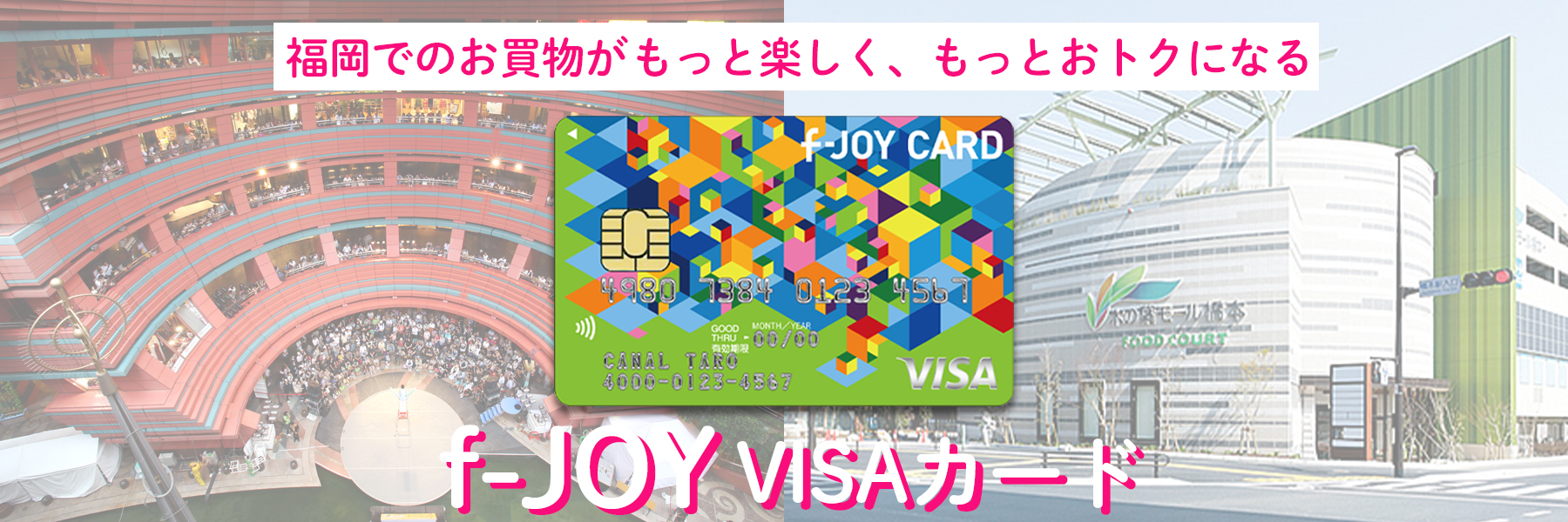 f-JOY VISAカード