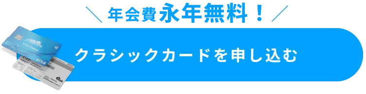 年会費永年無料なクラシックカードを申し込む