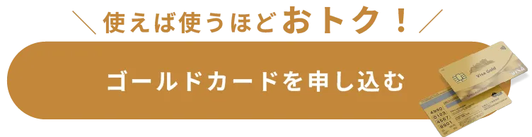 使えば使うほどおトクなゴールドカードを申し込む