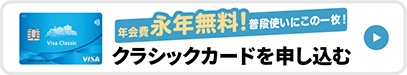 クラシックカードを申し込む