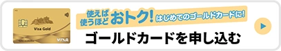 ゴールドカードを申し込む