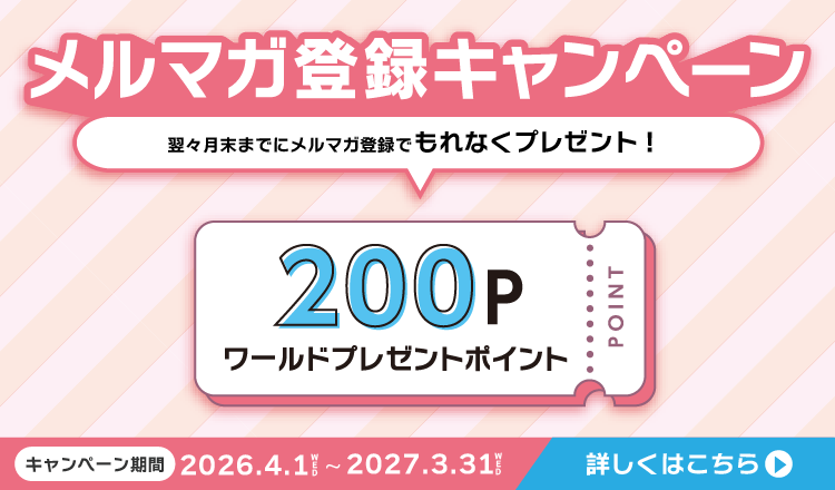 メルマガ登録キャンペーン
