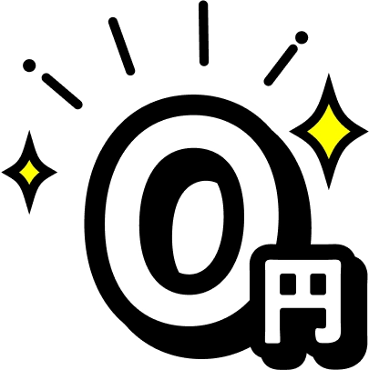 0円