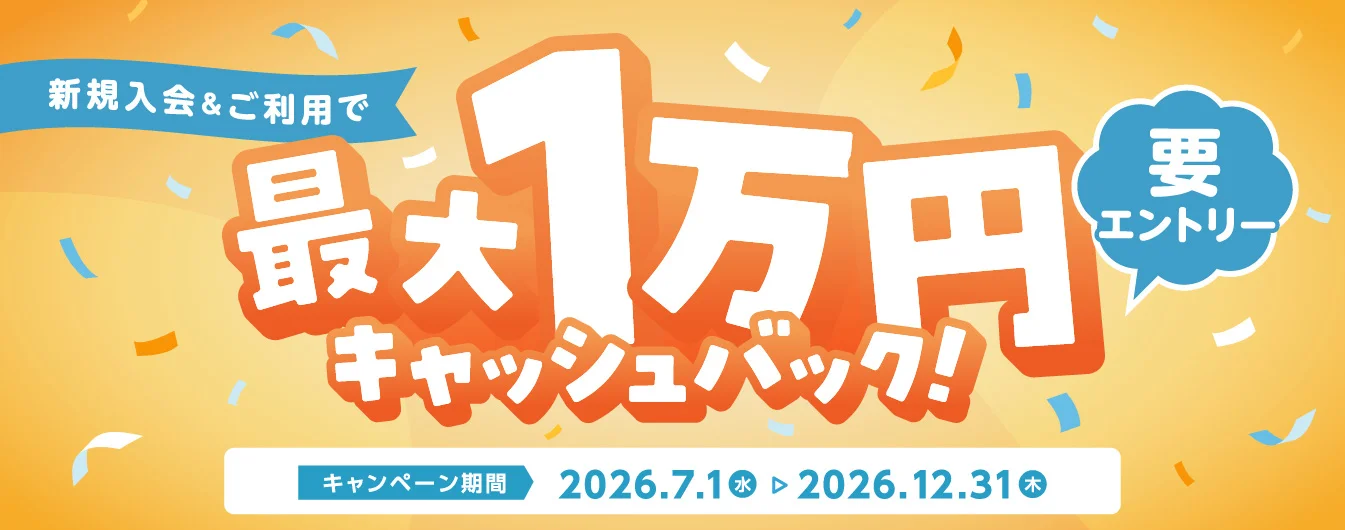 新規入会ご利用で最大10,000円キャッシュバックキャンペーン