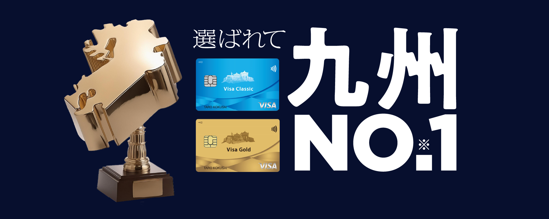 選ばれて九州No.1