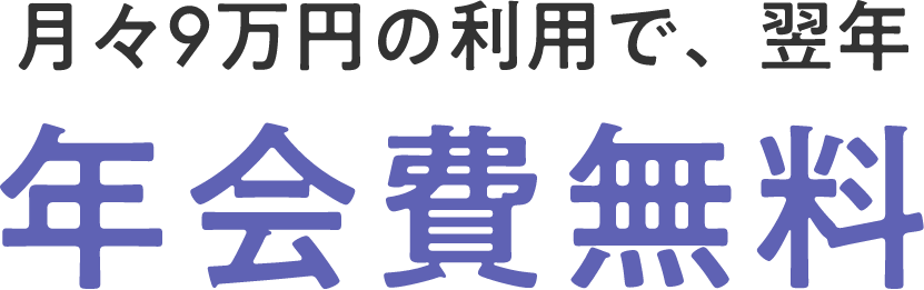 月々9万円の利用で、翌年年会費無料