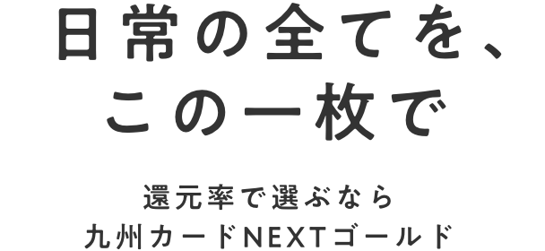 日常の全てを、この一枚で。還元率で選ぶなら九州カードNEXTゴールド