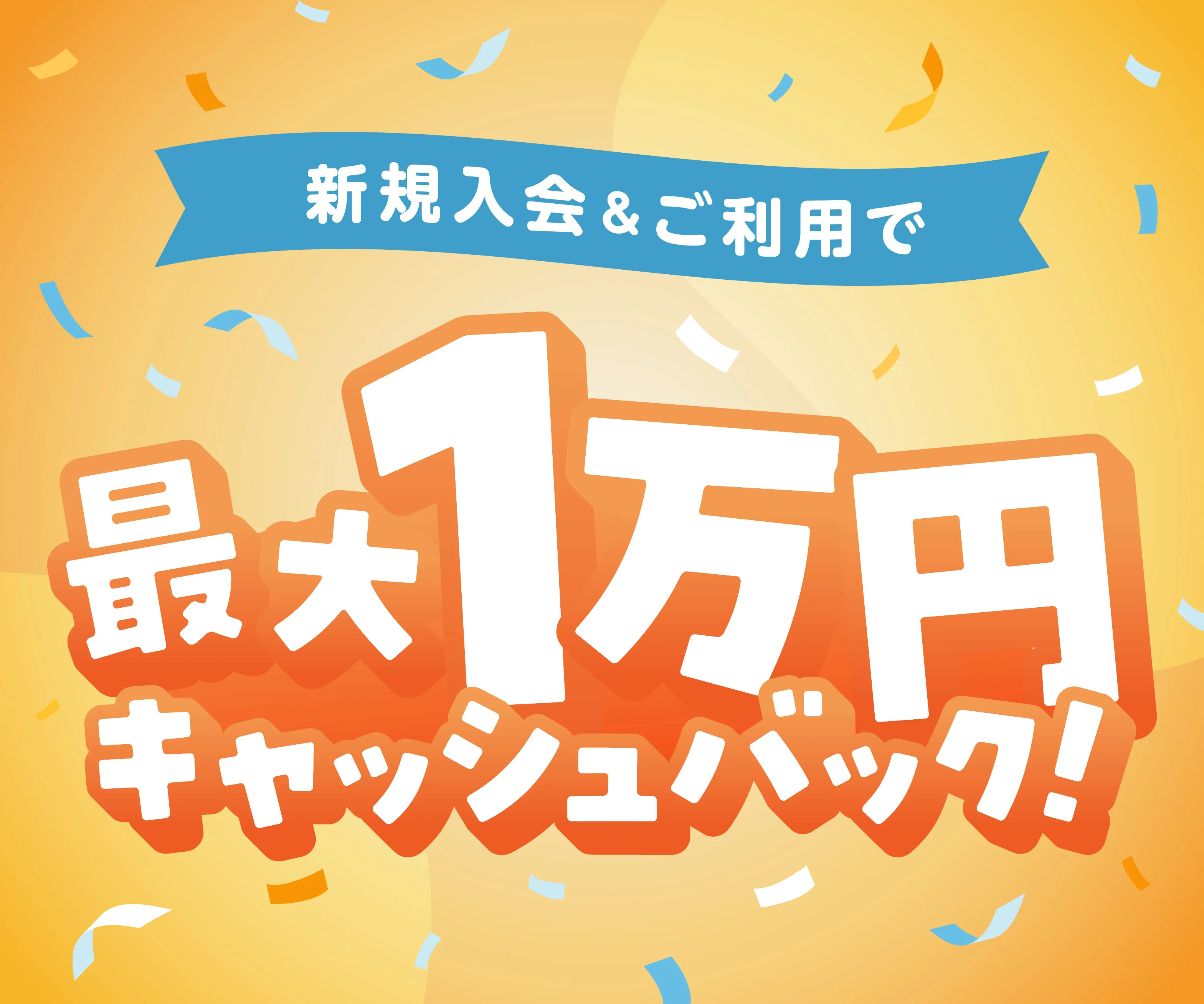 最大10,000円キャッシュバックキャンペーン