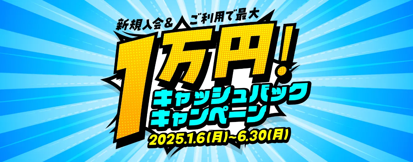新規入会ご利用で最大10,000円キャッシュバックキャンペーン