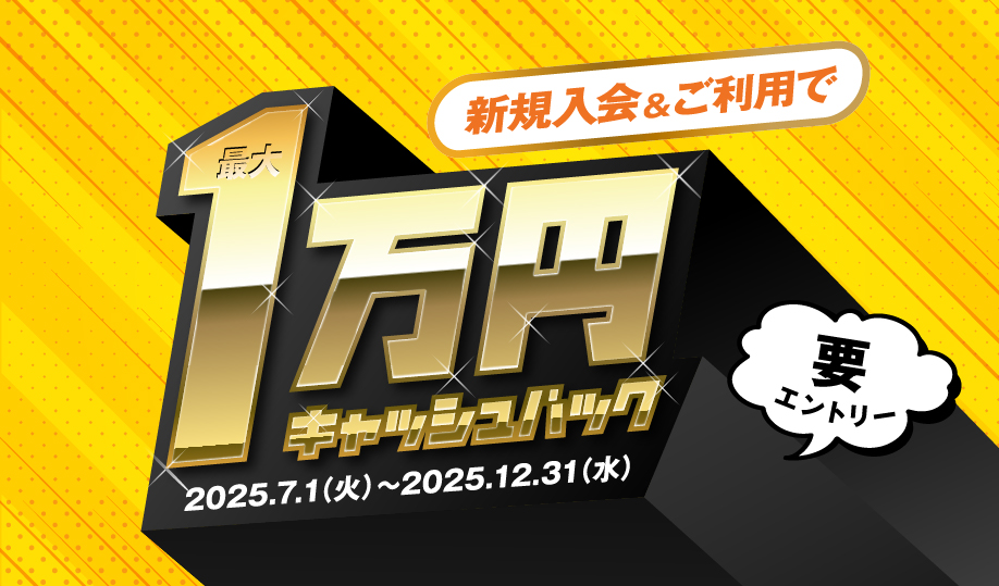 新規入会ご利用で最大10,000円キャッシュバックキャンペーン