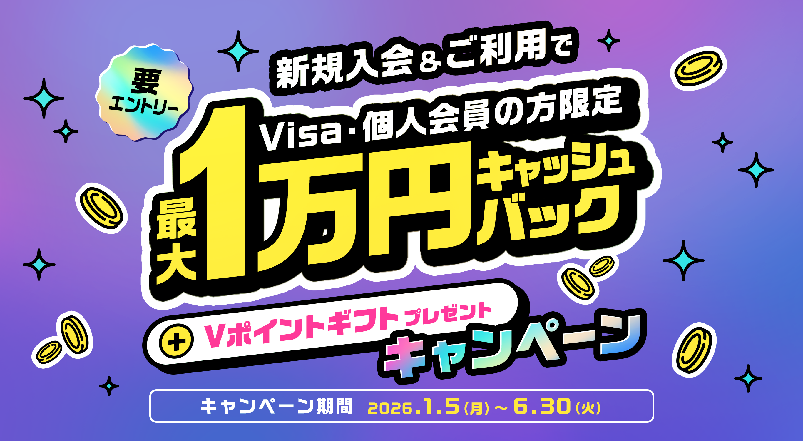 新規入会ご利用で最大10,000円キャッシュバックキャンペーン