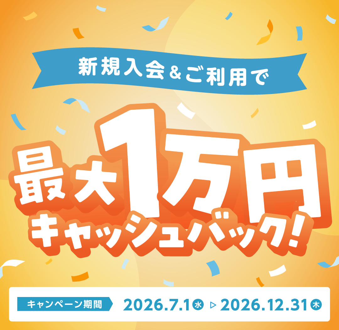 最大10,000円キャッシュバックキャンペーン