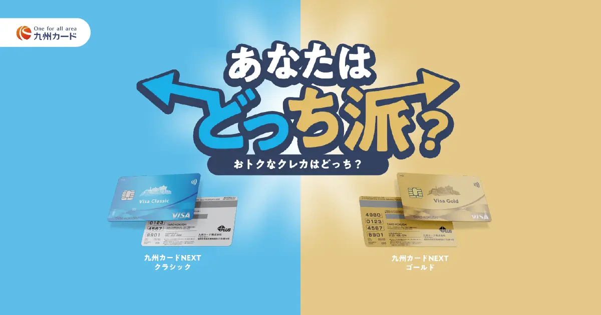 九州カードNEXT】選べるおトクなクレジットカード｜クレジット