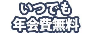 いつでも年会費無料