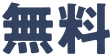 無料
