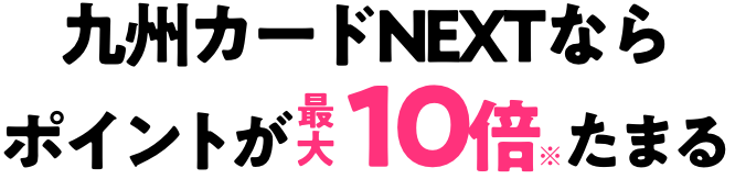 九州カードならポイントが最大10倍たまる