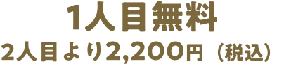 1人目無料 2人目より2,200円（税込）
