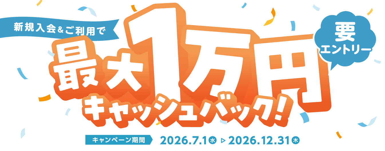 最大10,000円キャッシュバックキャンペーン