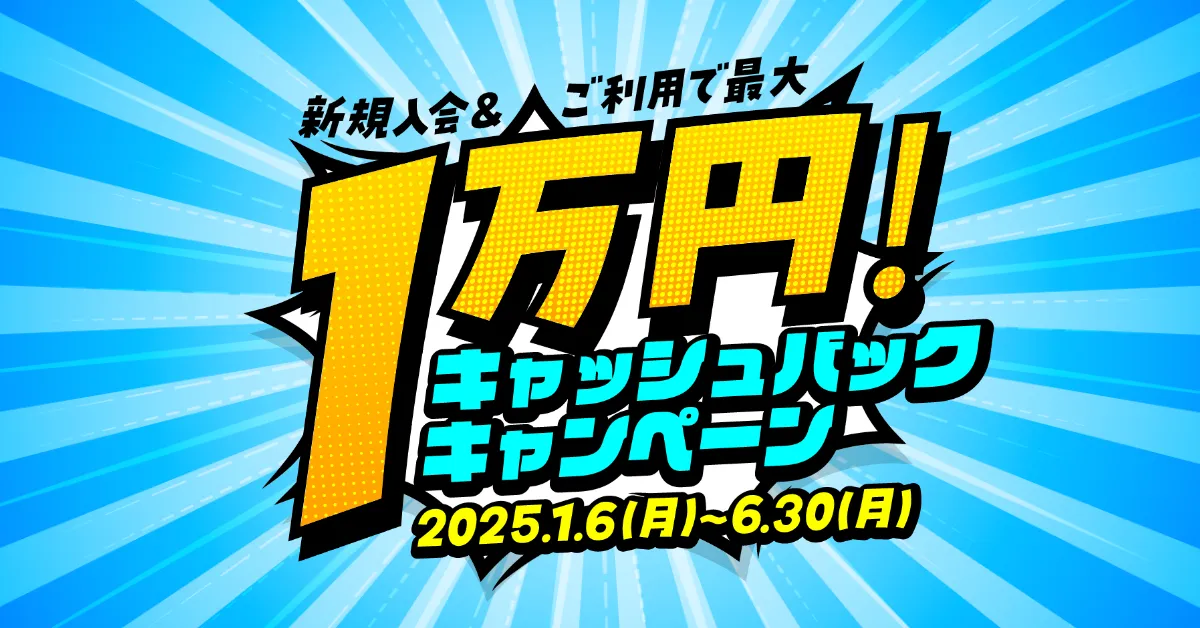 最大10,000円キャッシュバックキャンペーン