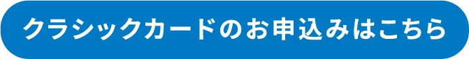 クラシックカードのお申込みはこちら