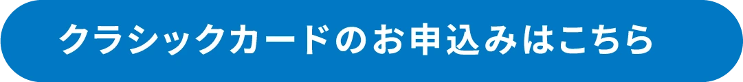 クラシックカードのお申込みはこちら