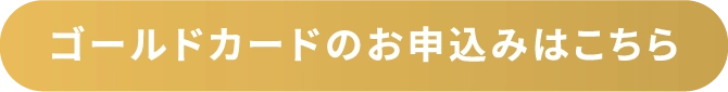 ゴールドカードのお申込みはこちら
