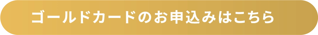 ゴールドカードのお申込みはこちら