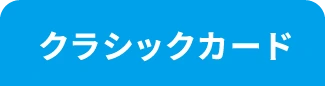 クラシックカード
