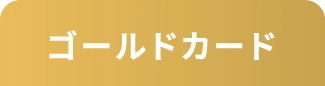 ゴールドカード