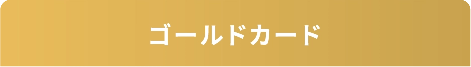 ゴールドカード