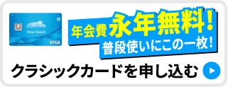 クラシックカードを申し込む