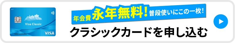 クラシックカードを申し込む