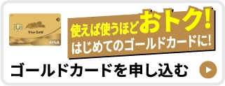ゴールドカードを申し込む