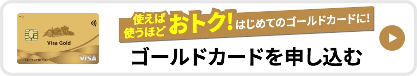 ゴールドカードを申し込む
