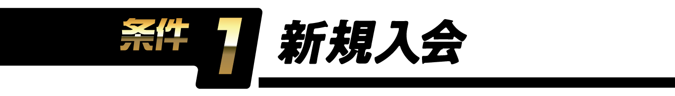 条件1 新規入会