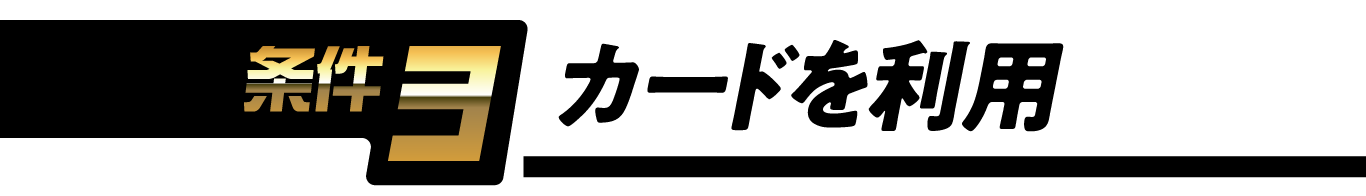 条件3 カードを利用