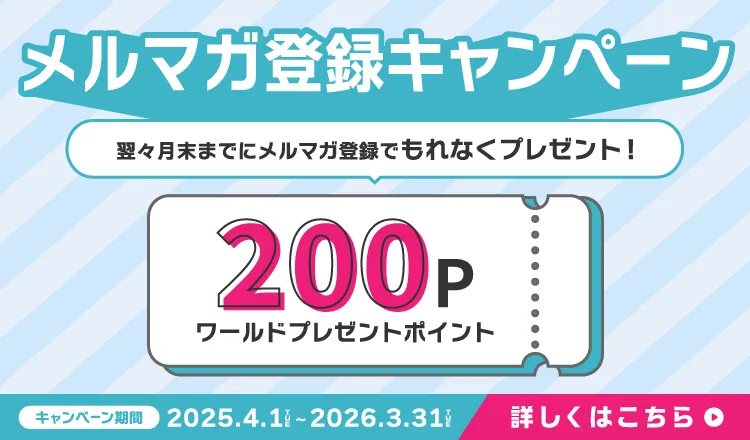 メルマガ登録キャンペーン