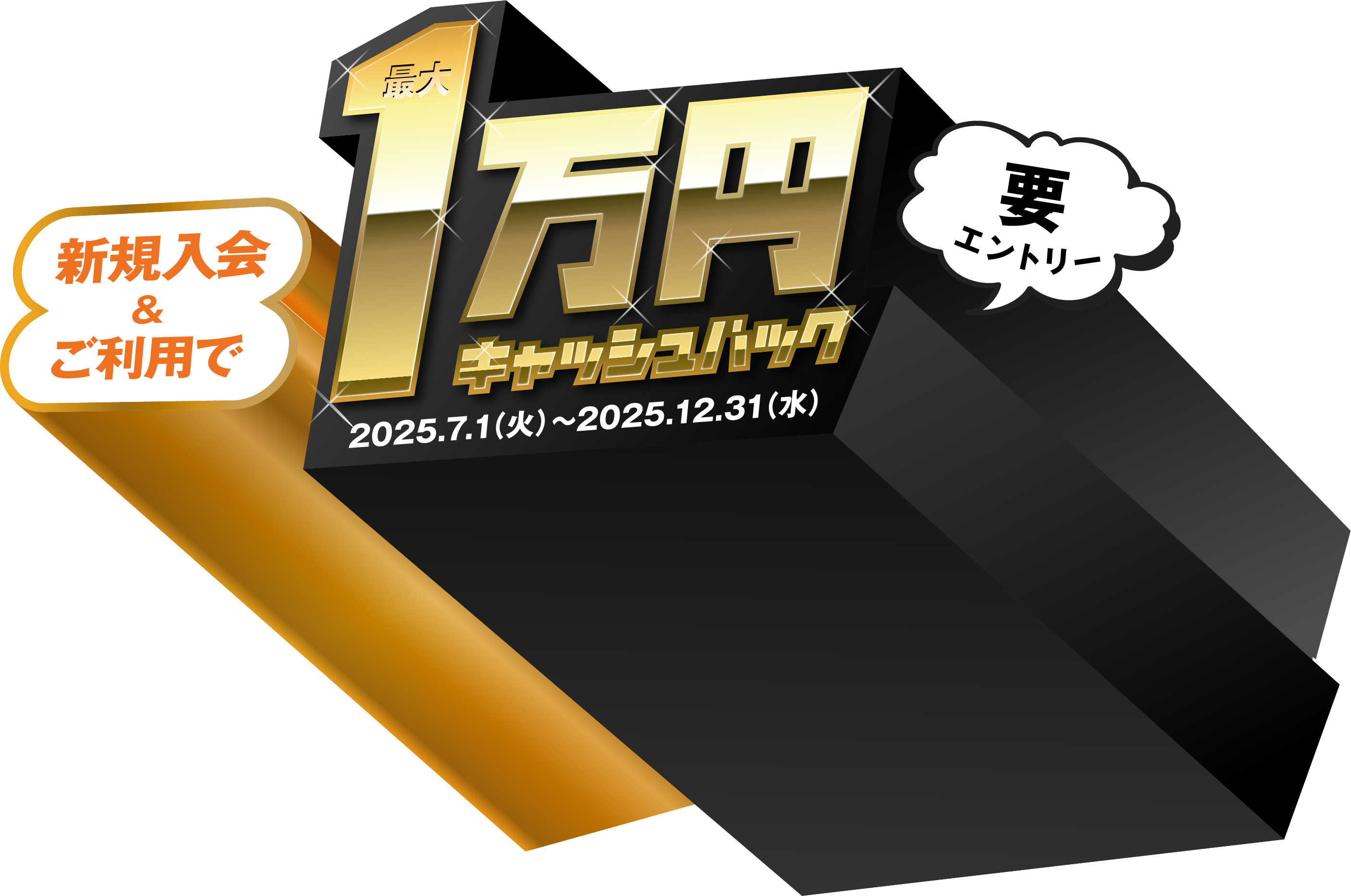 最大10,000円キャッシュバックキャンペーン