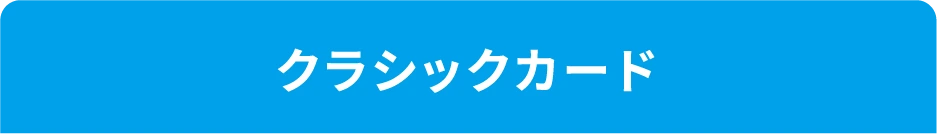 クラシックカード