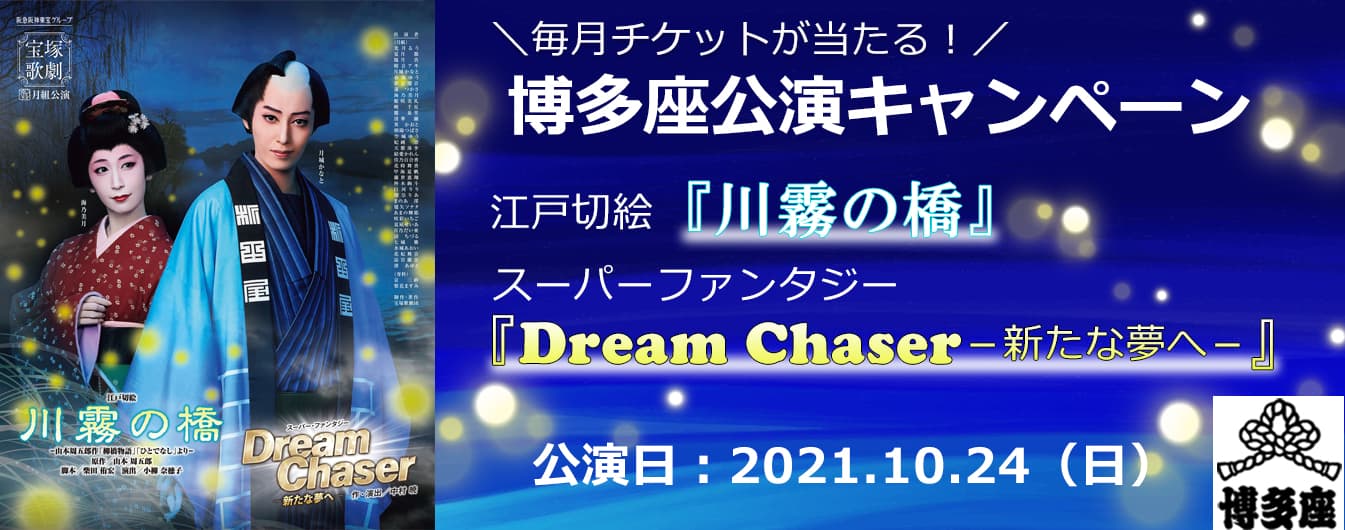 毎月チケットが当たる！博多座公演キャンペーン