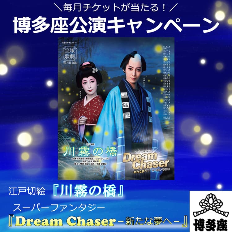 毎月チケットが当たる！博多座公演キャンペーン